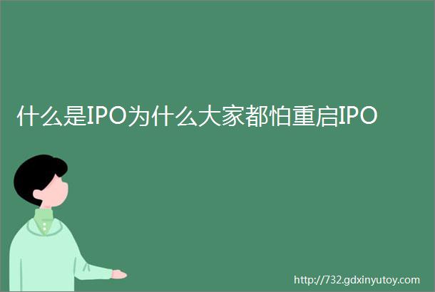 什么是IPO为什么大家都怕重启IPO