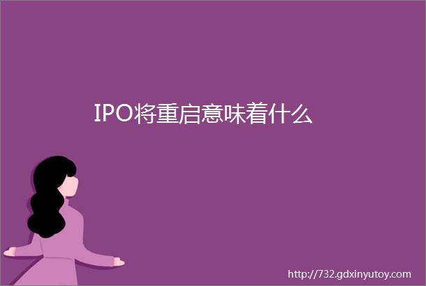 IPO将重启意味着什么