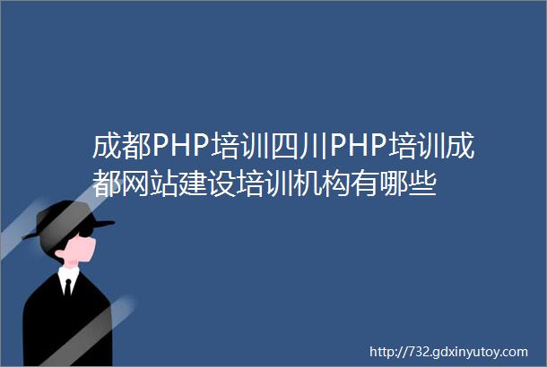 成都PHP培训四川PHP培训成都网站建设培训机构有哪些