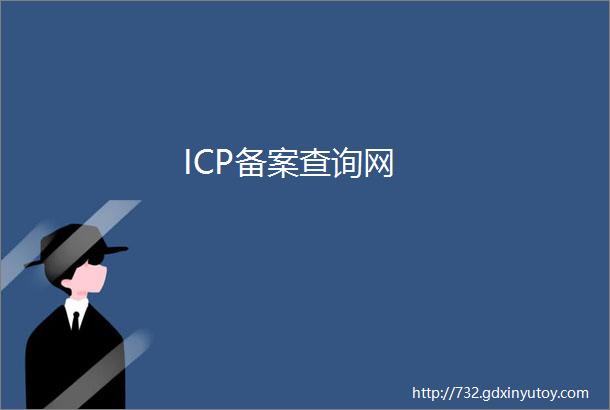 ICP备案查询网